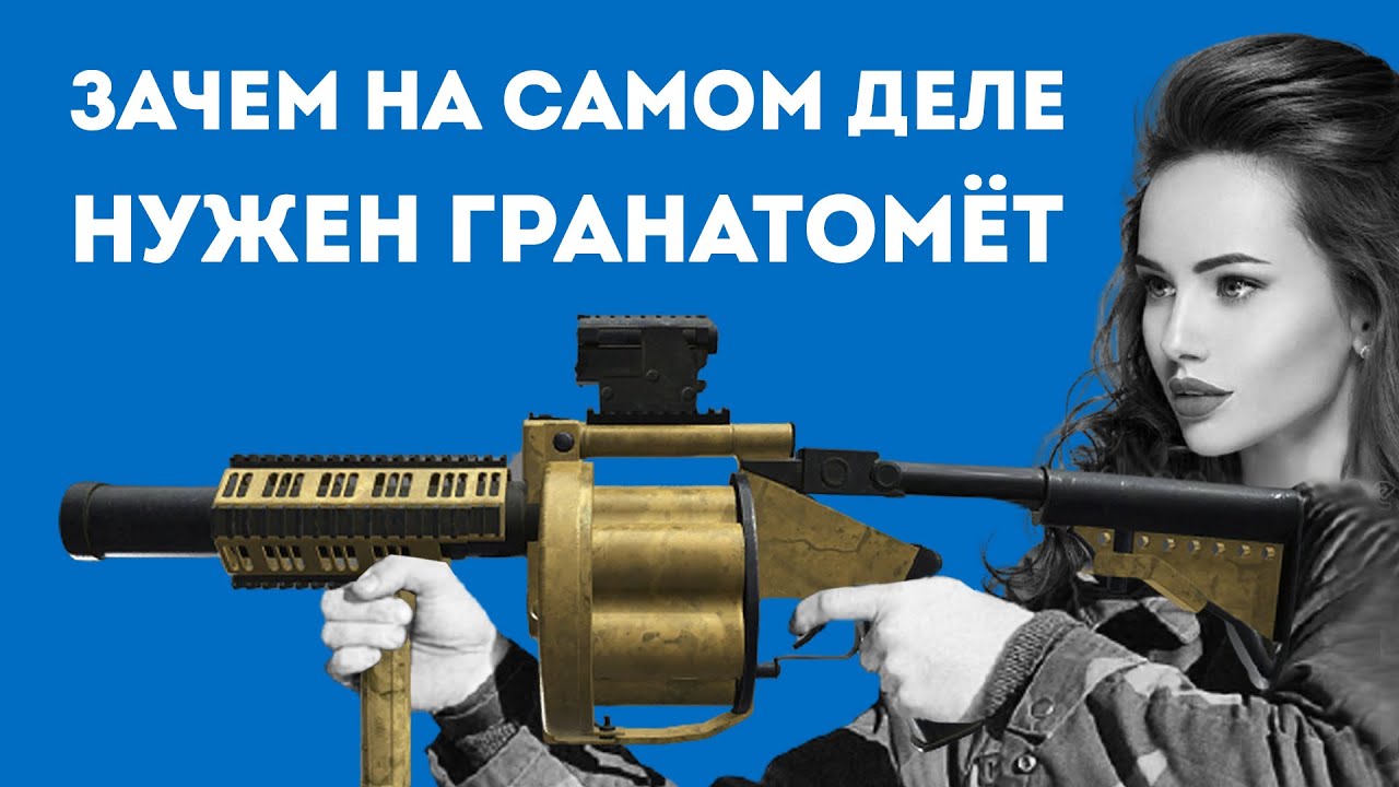 ЗАЧЕМ НУЖЕН РЕВОЛЬВЕРНЫЙ ГРАНАТОМЁТ В РЕАЛЬНОЙ ЖИЗНИ