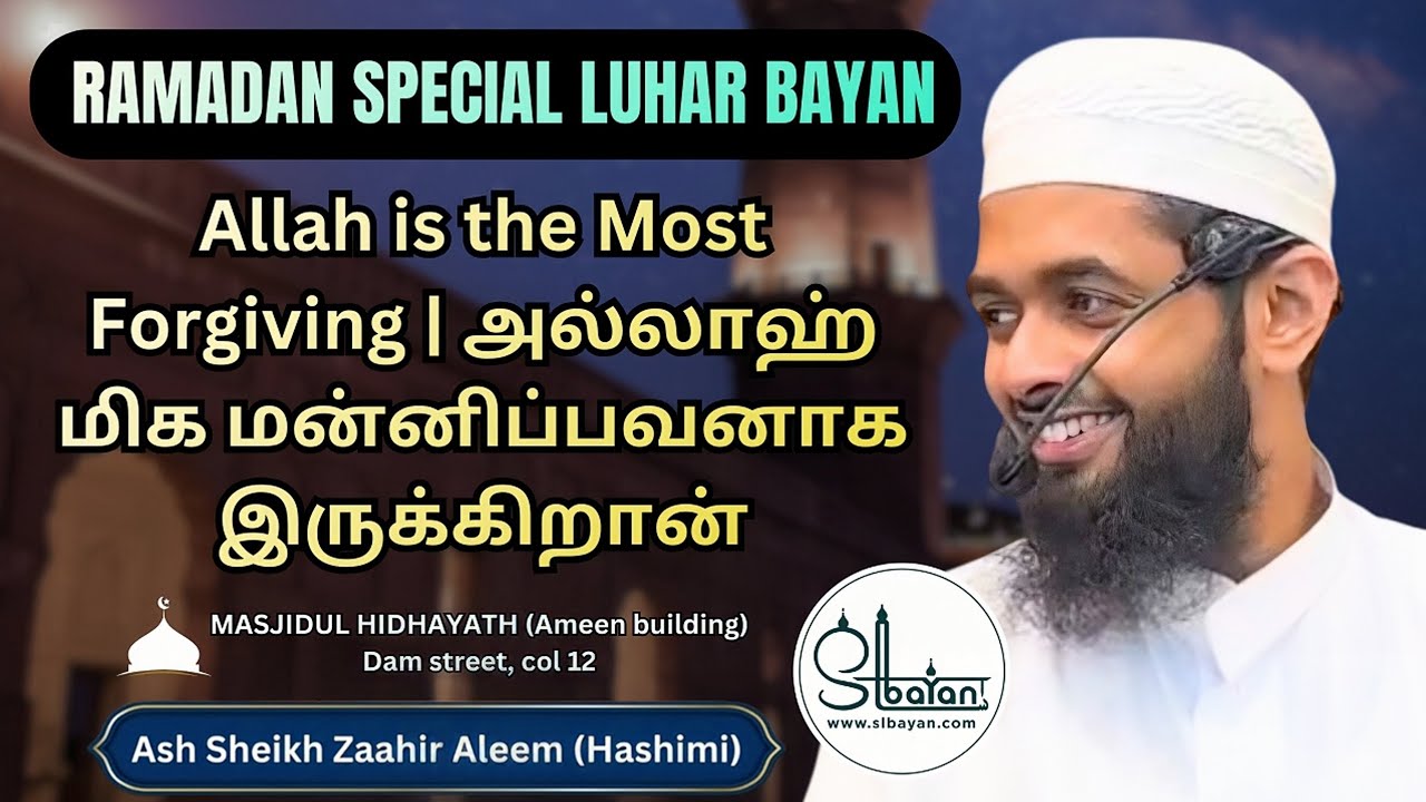Allah is the Most Forgiving| அல்லாஹ் மிக மன்னிப்பவனாக இருக்கிறான்| Ash Sheikh Zaahir Aleem (Hashimi)