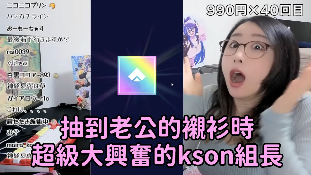 【kson組長】抽到「老公的襯衫」時超級大興奮的kson組長