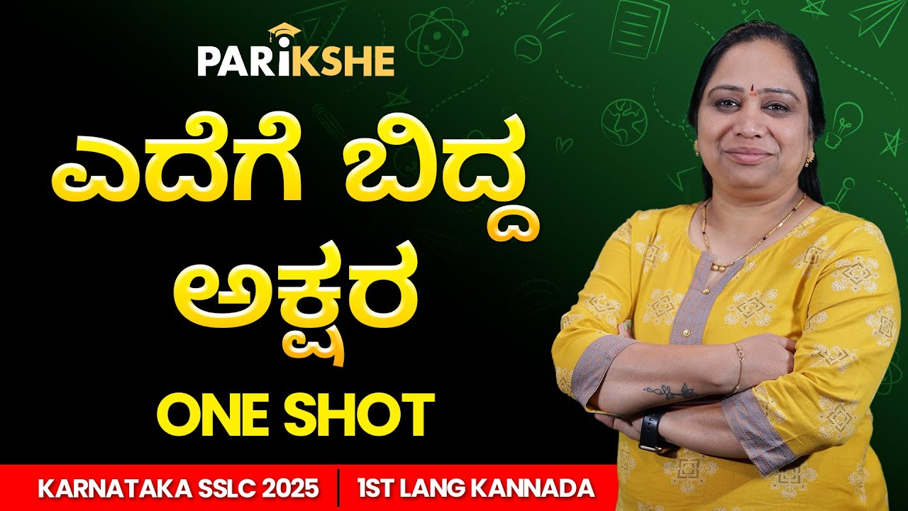ಎದೆಗೆ ಬಿದ್ದ ಅಕ್ಷರ 💬 | One Shot Kannada Lesson | SSLC Karnataka | Parikshe