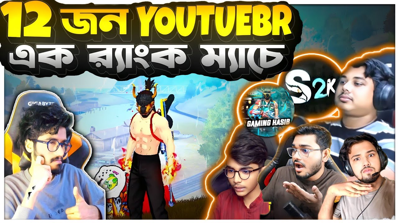এক Rank ম্যাচে 12 জন Youtuber 😮 Teb Gaming( AZIM, SRBD, HASIB, S2K, SIYAM, OPU ) 😮 বুইয়া নিলো কে?
