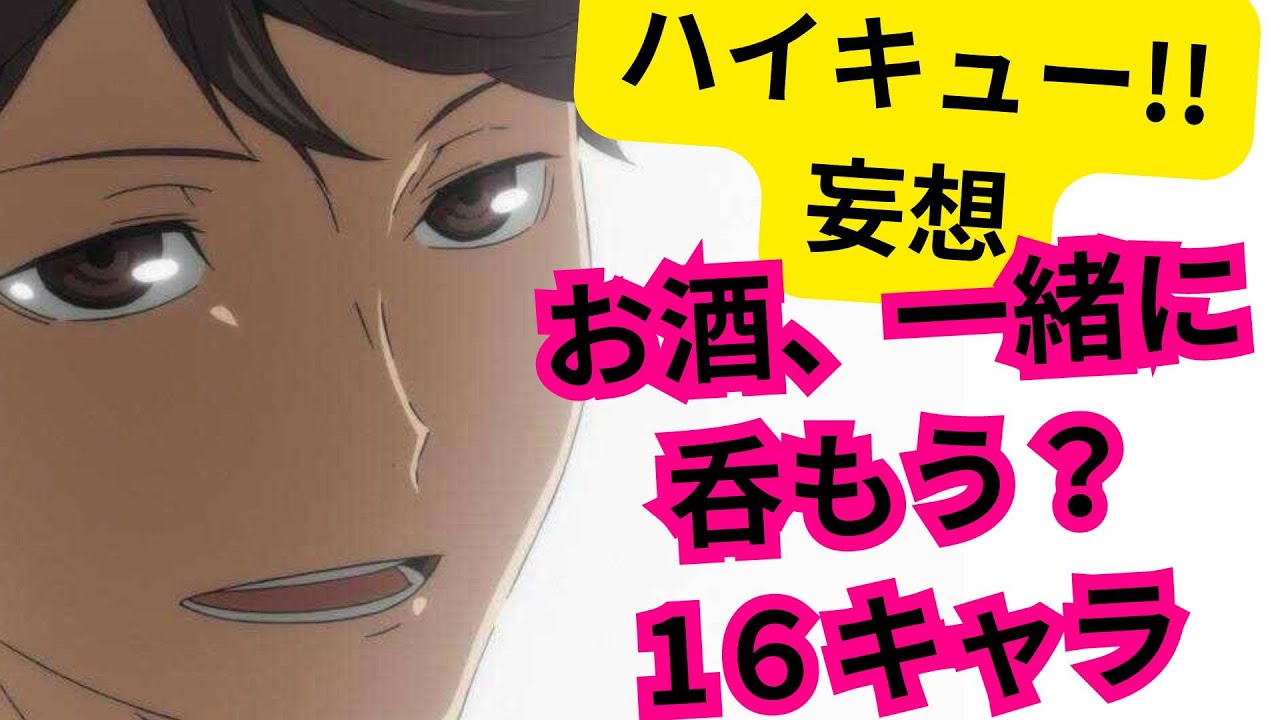ハイキュー!!妄想★各キャラとお酒を飲む