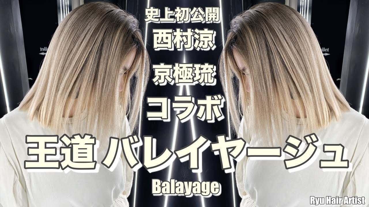 【王道バレイヤージュ】京極琉と西村涼による ５万円 ヘアカラー KG Artist
