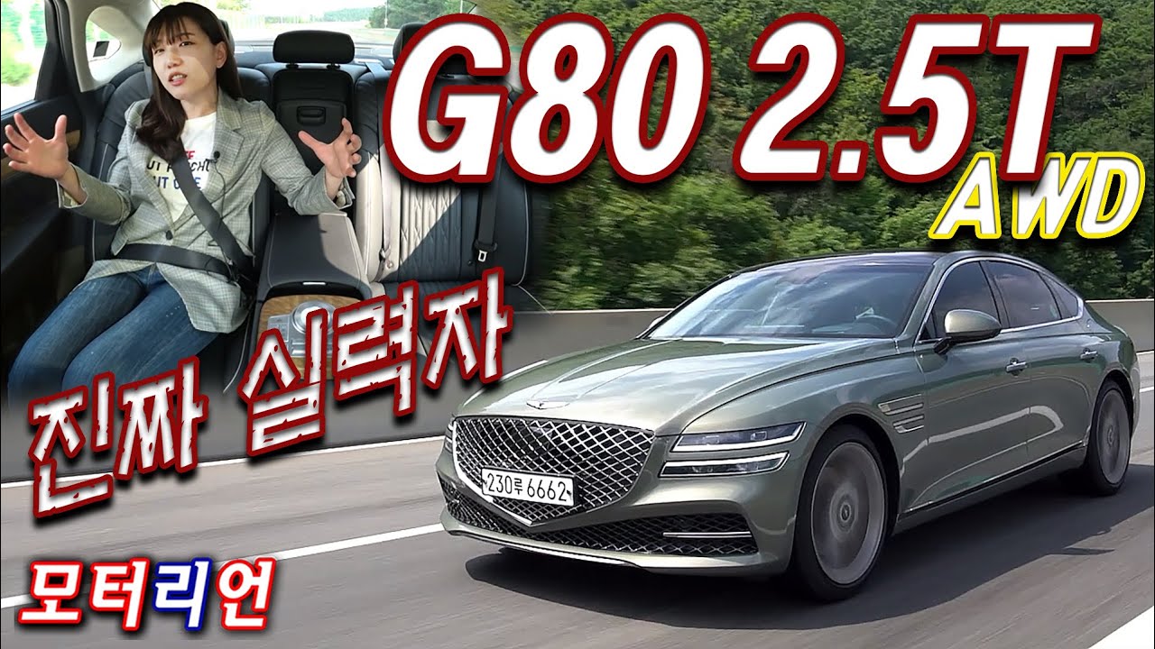진짜 실력자! 걱정 돼? 제네시스 G80 2.5터보 AWD 시승기 Genesis G80 2.5T AWD