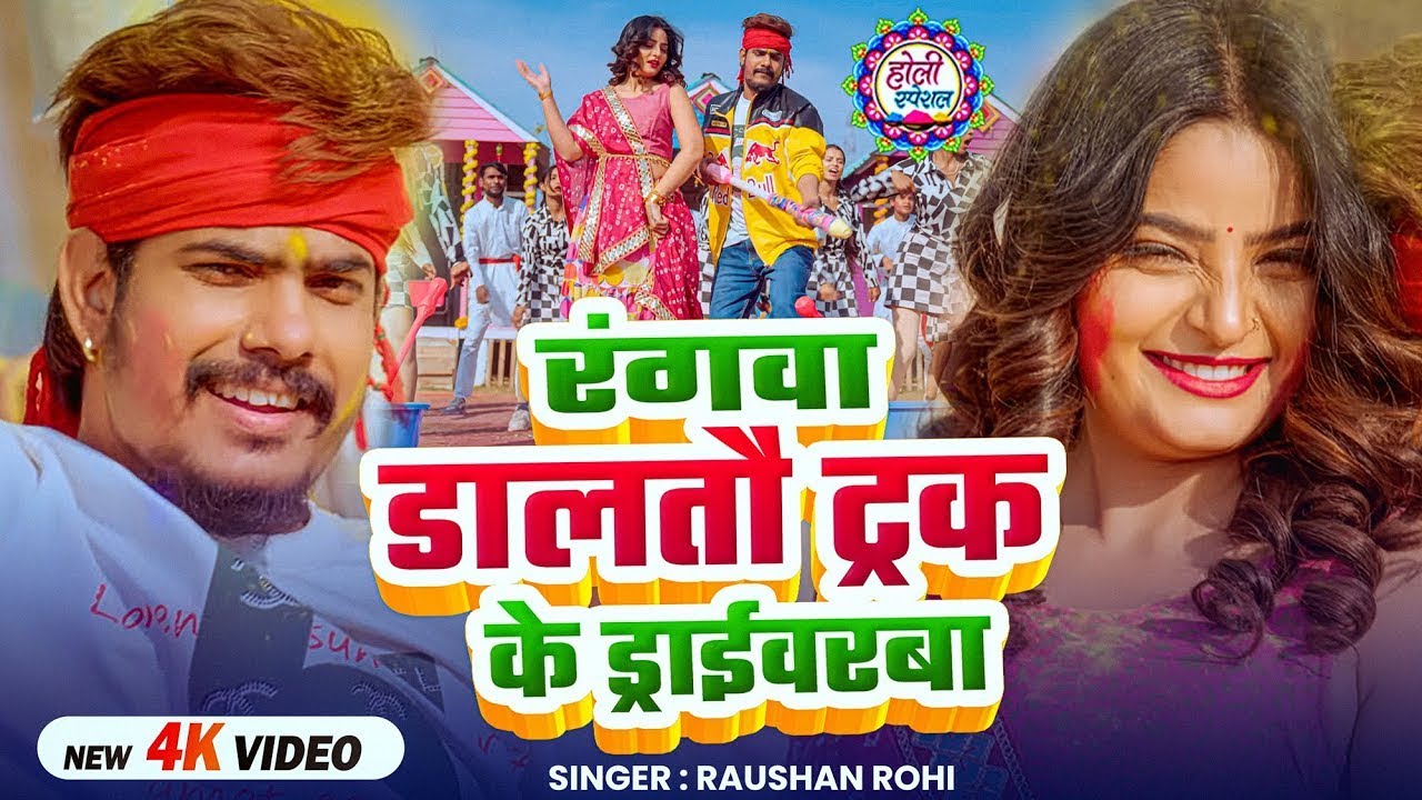 #Video #रौशन_रोही #मगही #होली | रंगवा डालतौ ट्रक के ड्राईवरबा | #Raushan Rohi | Maghi Holi Song 2026