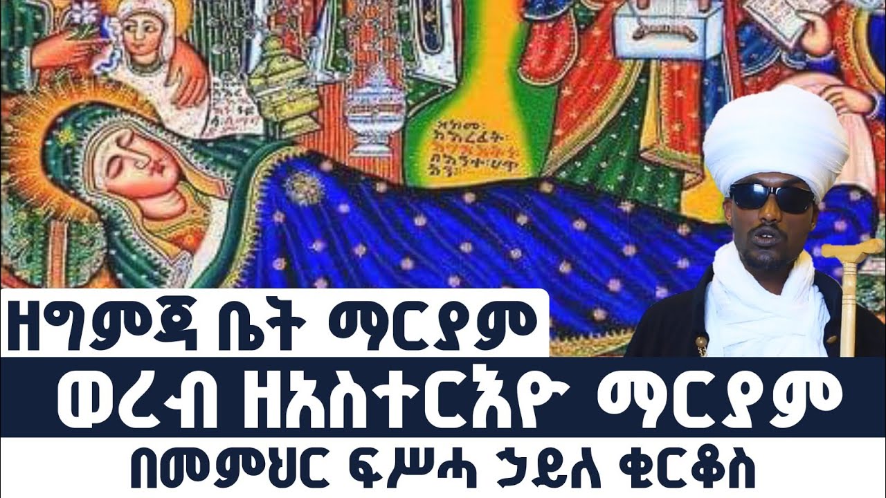 ወረብ ዘአስተርእዮ ማርያም |ዘግምጃ ቤት ማርያም| በመምህር ፍሥሓ