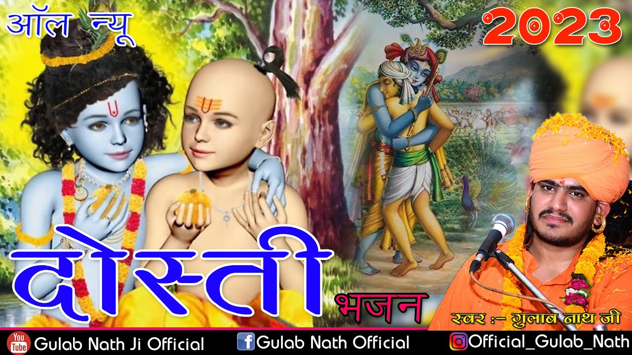 दोस्ती भजन || Gulab Nathji New Bhajan || Shree krishna sudama bhajan