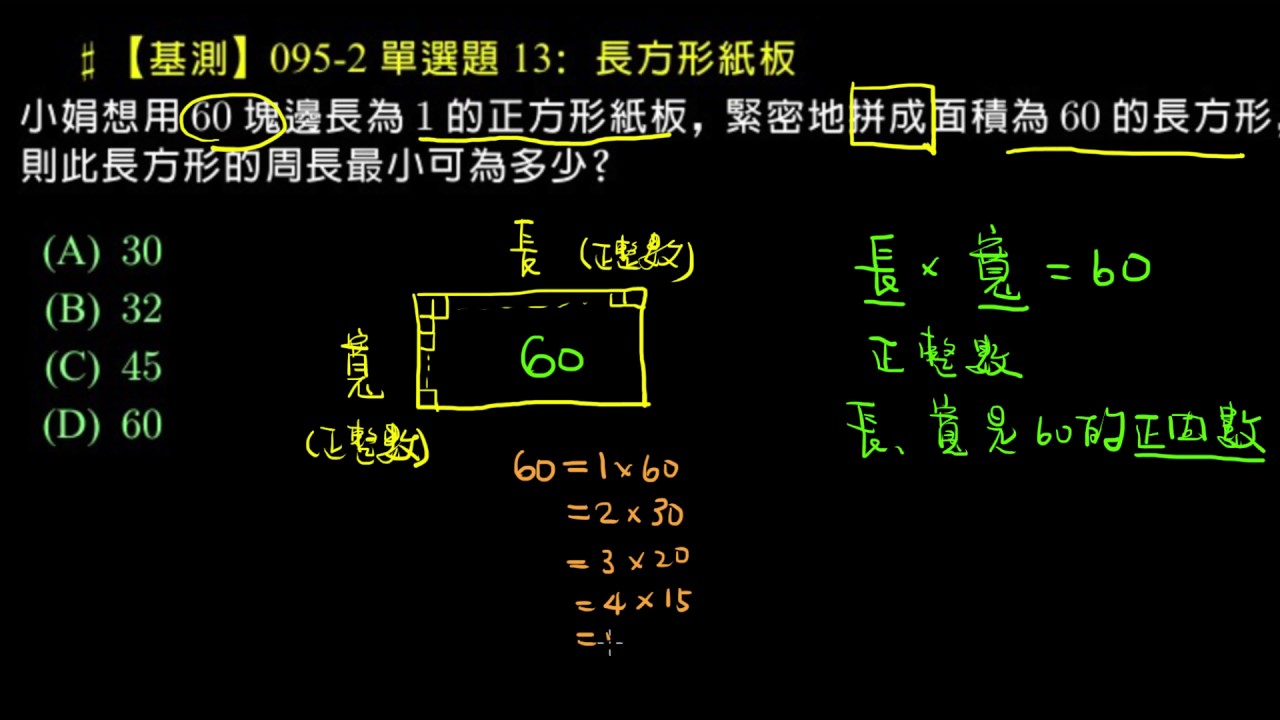 【基測】095 2 單選題13：長方形紙板