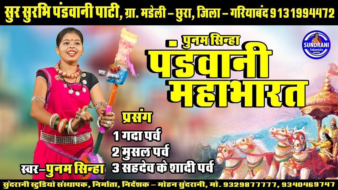 Gada Parv || Mushal Parv || Sahdev Vivah || सुर - सुरभि पंडवानी पार्टी मडेली || 9131994472 || Video
