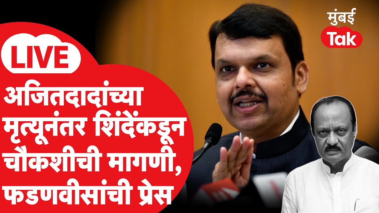 Devendra Fadnavis On Ajit Pawar Death in Plane Crash :अजितदादांच्या निधनानंतर फडणवीसांची प्रतिक्रिया