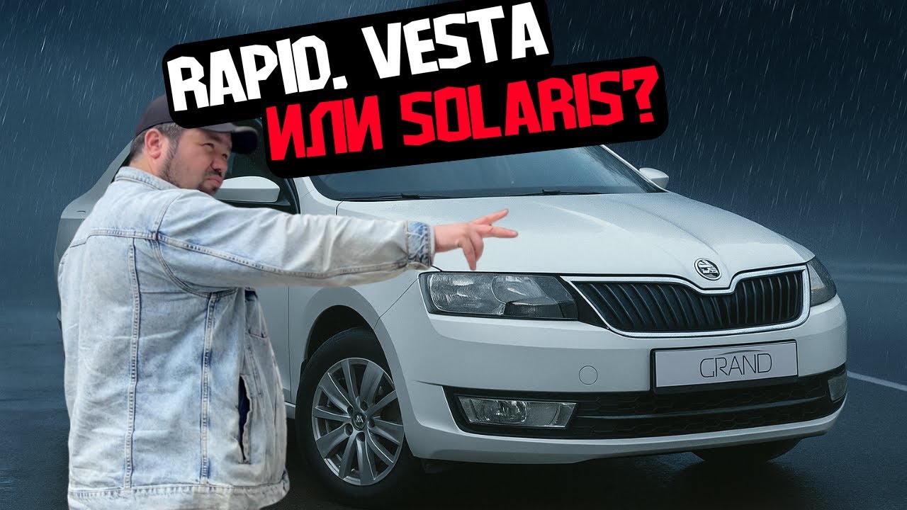 🚗Rapid, Vesta или Solaris? Skoda Rapid / Купить авто в Беларуси
