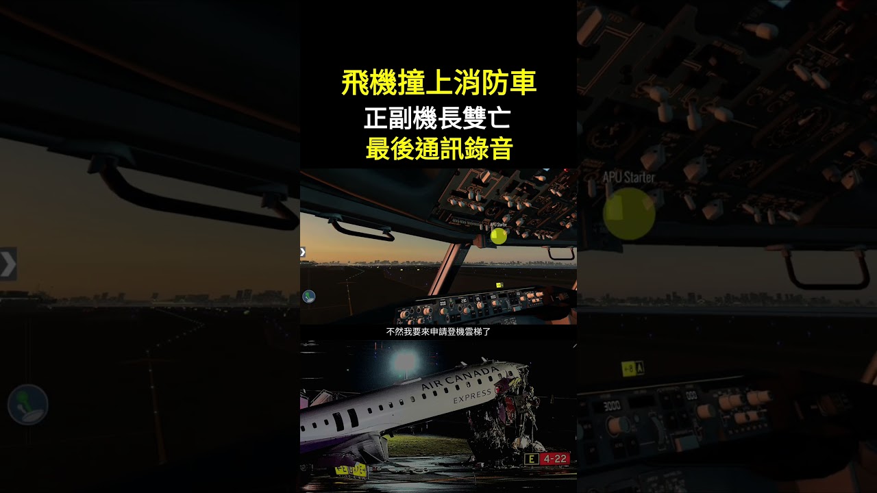 [真實錄音]飛機撞上消防車，正副機長身亡 ｜ 拉瓜迪亞機首瞬間粉碎,正副機長當場慘死 ｜加拿大快捷航空(Air Canada Express) AC8646 ｜ 聯合航空 2384