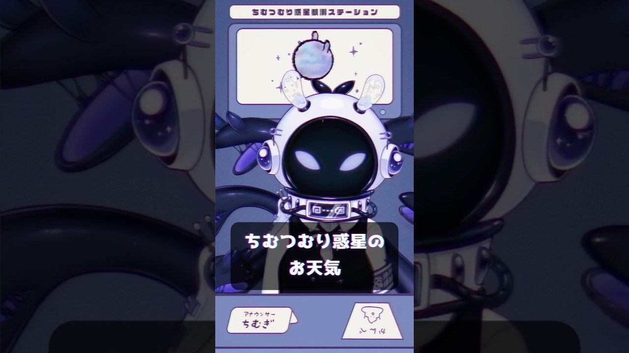 ちむぎの朝活交信 #5｜なめくじ星、急接近！　#ちむぎの朝活交信 #ちむぎ観測ステーション #ちむつむり惑星のお天気 #ちむぎのラッキーアイテム #vtuber