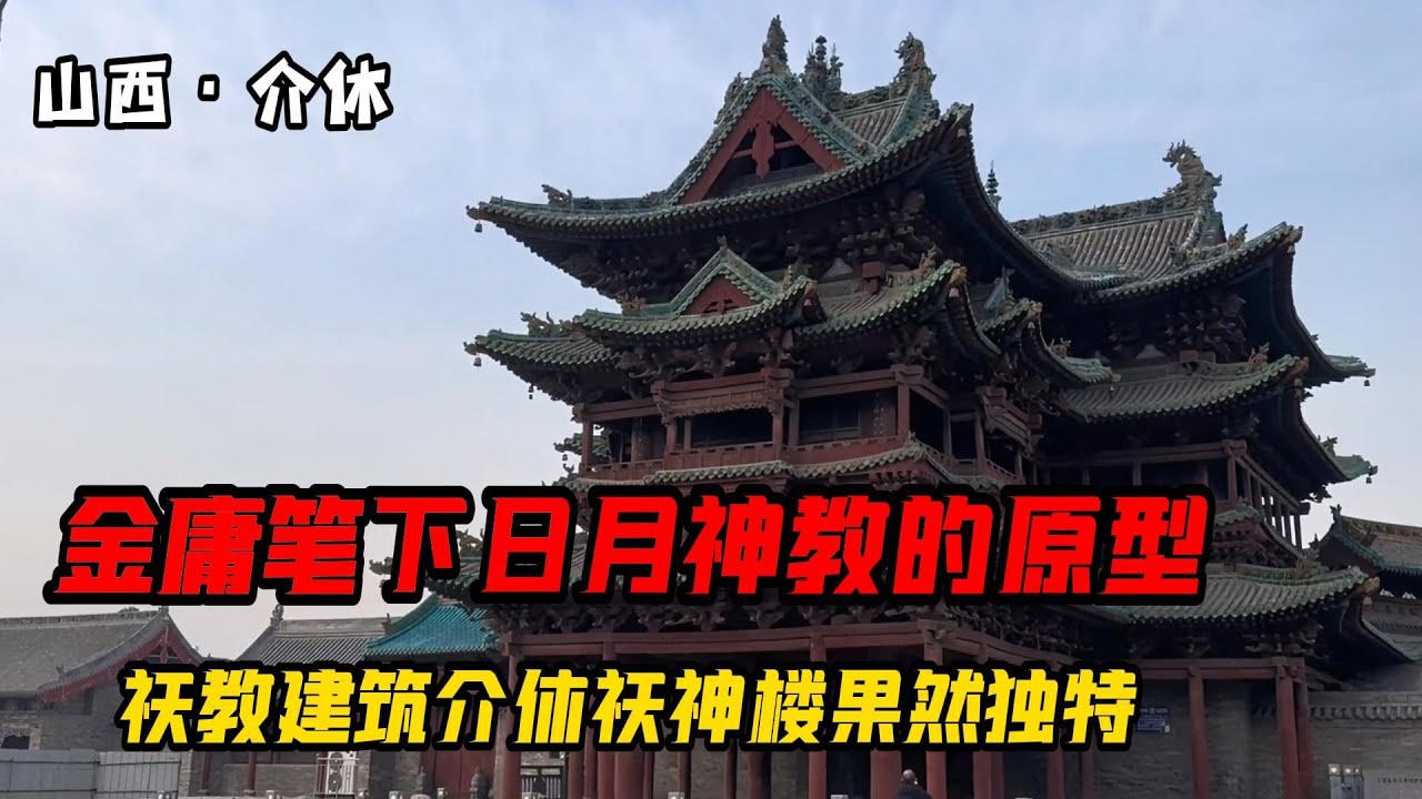 金庸笔下日月神教的原型，祆教建筑介休祆神楼果然独特【旅途琪遇记】