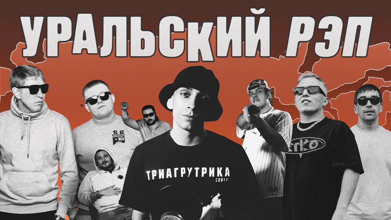 Уральский рэп — феномен нашей музыки