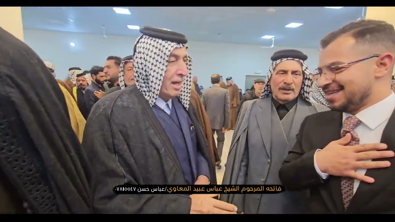 فاتحه الشيخ عباس عبيد ال معاوي شيخ المعاوي العموم || فاتحه اليوم الاول 