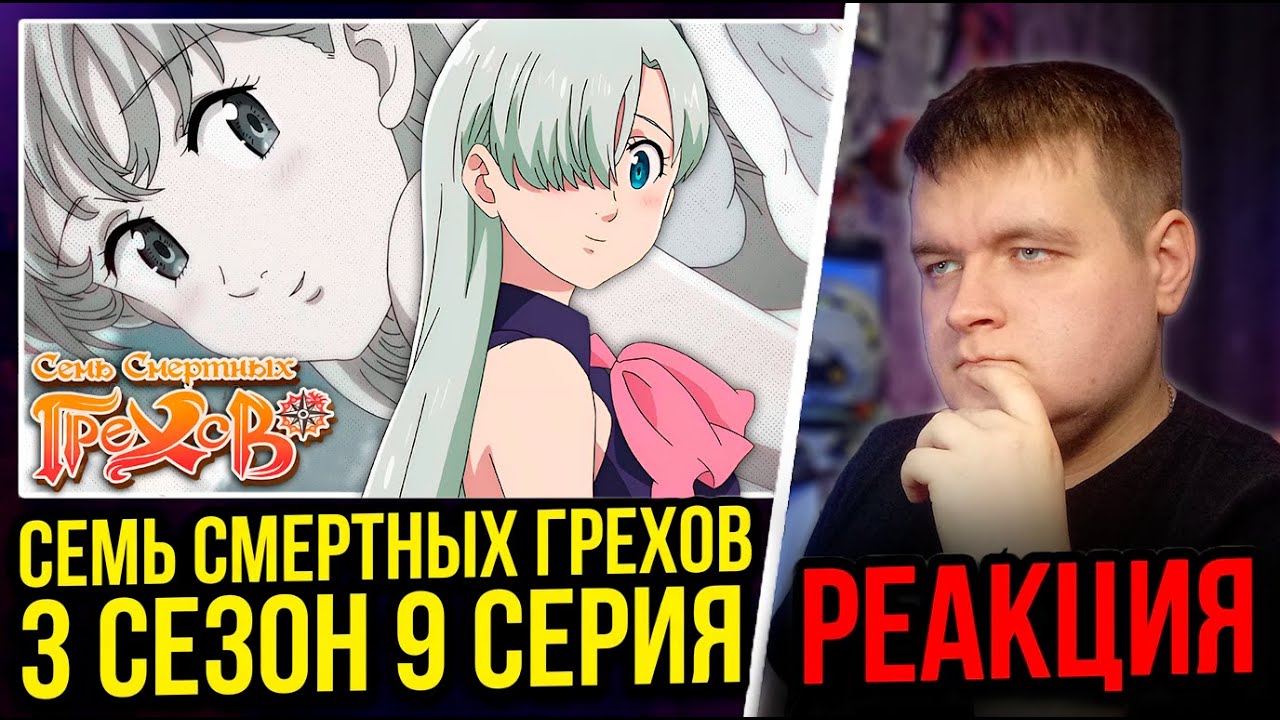 Семь Смертных Грехов 3 сезон 9 серия | Реакция на аниме