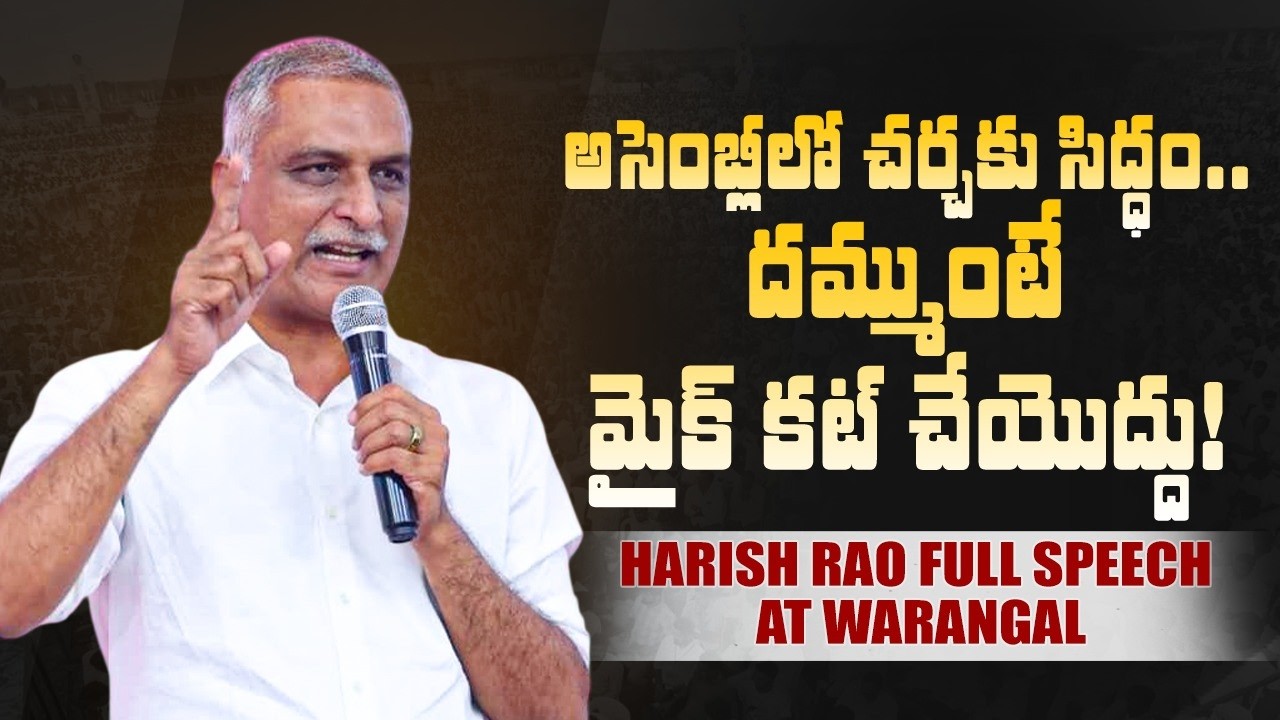 అసెంబ్లీలో చర్చకు సిద్ధం.. దమ్ముంటే మైక్ కట్ చేయొద్దు! | Harish Rao full speech at Warangal