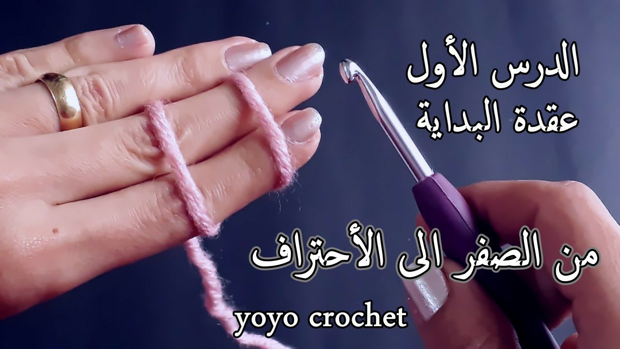 تعليم الكروشية للمبتدئين بطريقة سهلة / الدرس1/ عمل عقدة البداية ب 3 طرق مختلفة  #يويو كروشية