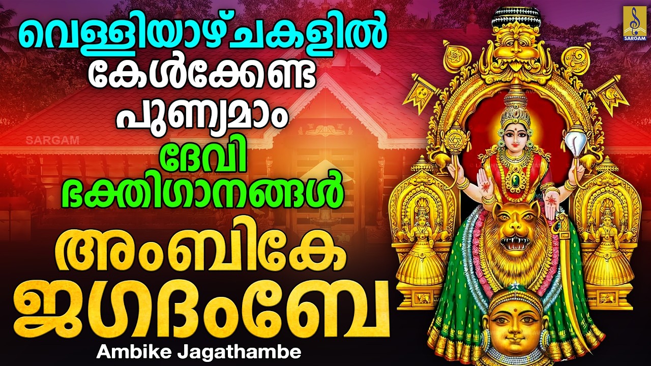 വെള്ളിയാഴ്ചകളിൽ കേൾക്കേണ്ട പുണ്യമാം ദേവി ഭക്തിഗാനങ്ങൾ | Ambike Jagathambe #devi #friday #devisongs