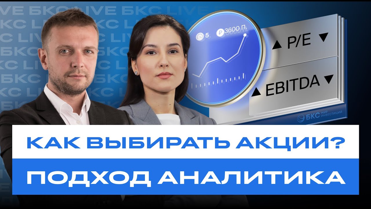 Как выбирать акции? И зачем инвестору аналитика? БКС Live
