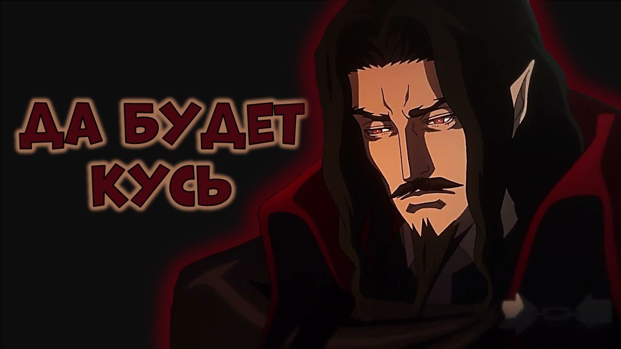 Кастлвания за 11 минут | ПЕРВЫЙ СЕЗОН ЗА ОДИН КУСЬ | Castlevania NETFLIX | Zlodeev