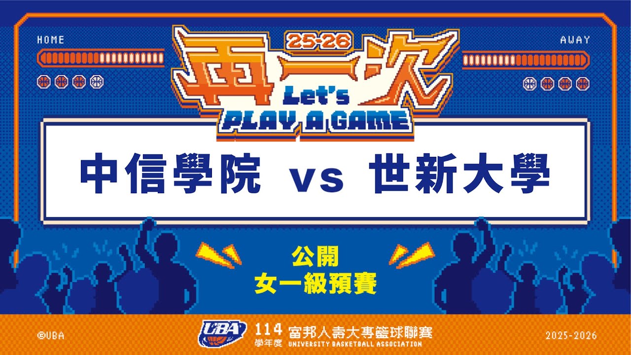 ᴴᴰ114UBA預賽::中信學院vs世新大學::女一級 富邦人壽UBA大專籃球聯賽 完整賽事VOD