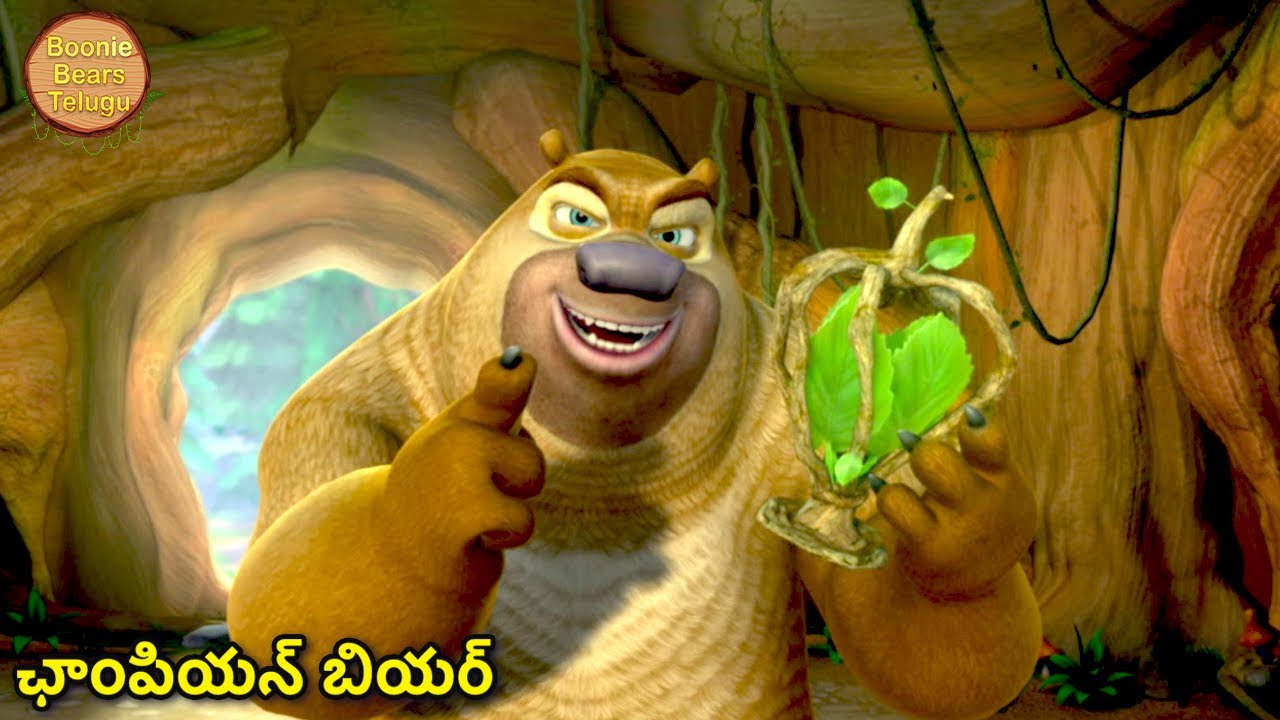 ఛాంపియన్ బియర్ | New Animated Bablu Dablu Big Magic | Action Cartoon Story | Boonie Bears Telugu