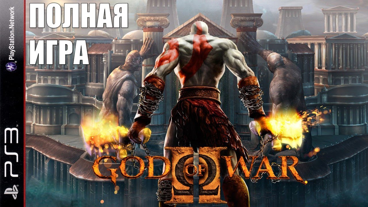 God of War 2 (PS3) | Полное прохождение на русском | Без комментариев [Full Walkthrough]