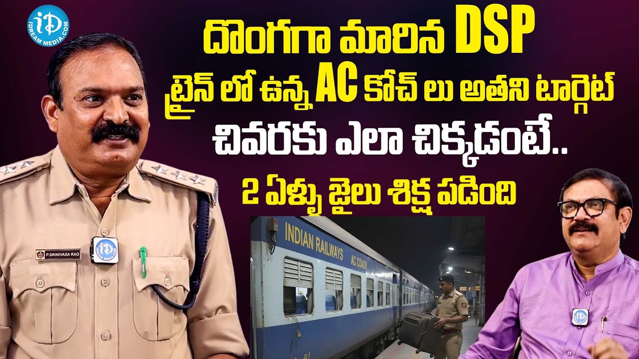 దొంగగా మారిన DSP | Crime Diaires With Muralidhar | iDream Interviews