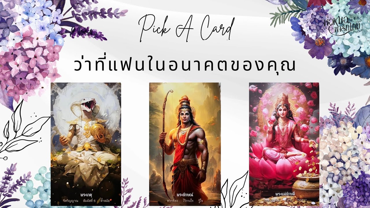 PICK A CARD EP.151 ว่าที่แฟนในอนาคตของคุณ (Timeless)