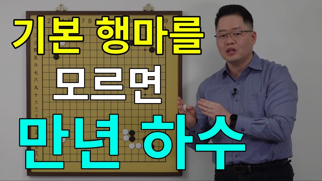 [초반50수] 기본 행마를 모르면 