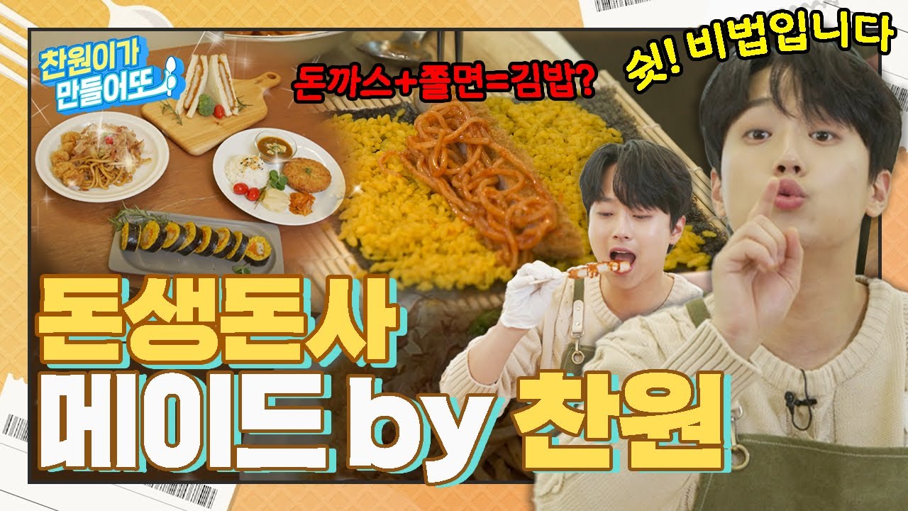 [찬원이가 만들어또] 네 이찬원이 직접 만든 찬.또.세.트 맞아요 (made by 찬원)