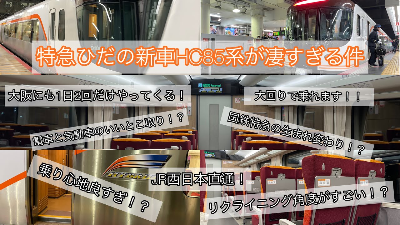 特急ひだの新車HC85系が凄すぎる件