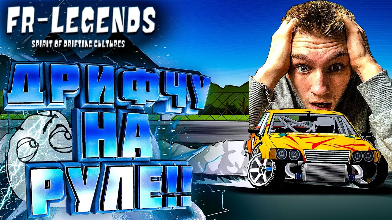 ДРИФТ НА РУЛЕ В МОБИЛЬНОЙ ИГРЕ!!! [FR Legends]