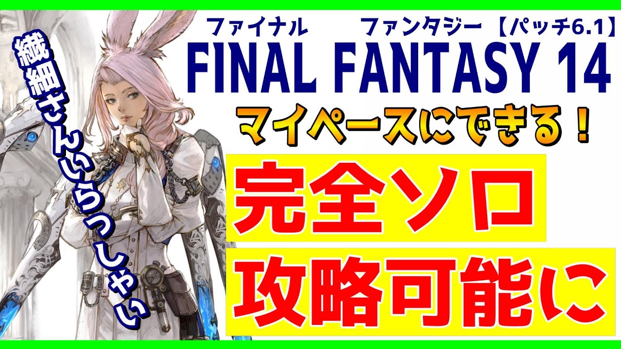 FF14初心者解説【6.1】で完全ソロ攻略可能に！繊細さん始めるなら今ですよ！
