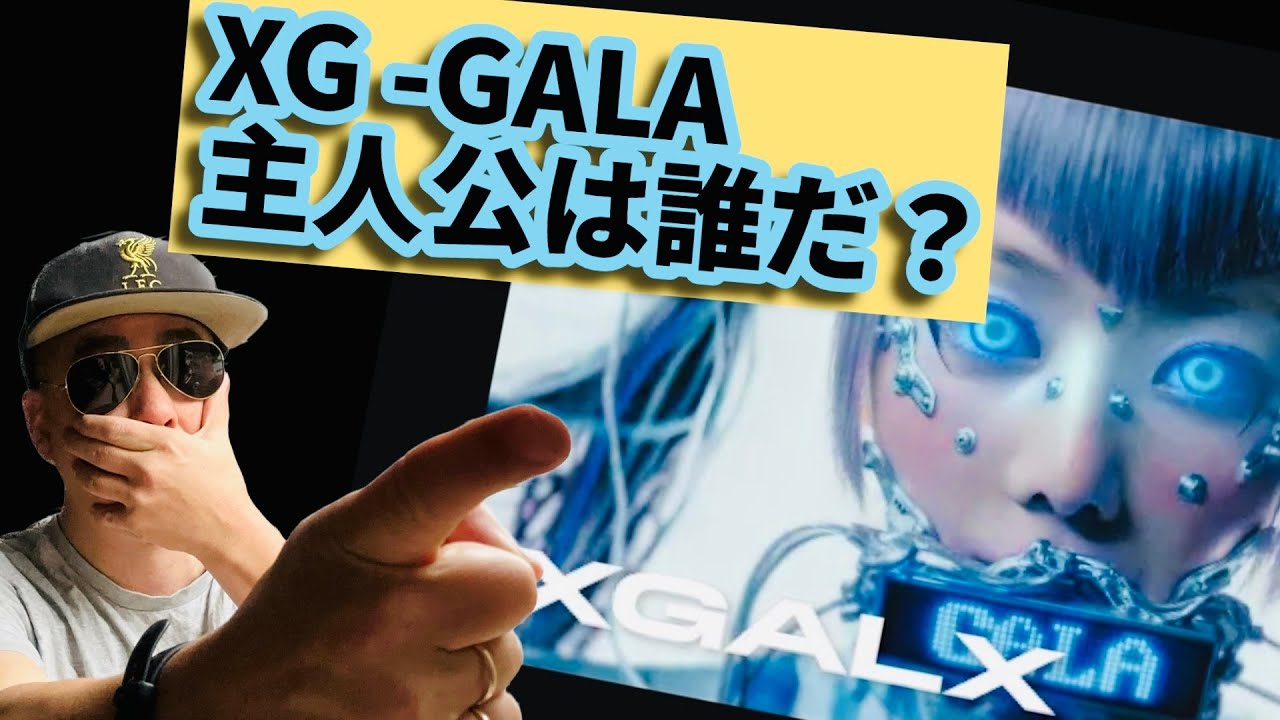 XG - GALA (Official Music Video)【 北欧のリアクション 】COCONAの主人公感、VOGUE、90s HOUSE?【海外の反応】#XG_GALA Reaction
