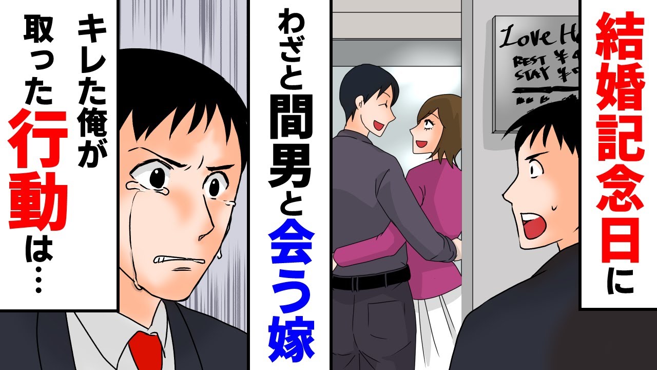 結婚記念日にわざと浮気相手と会う嫁