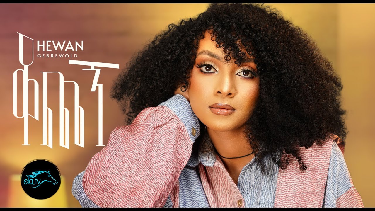 ela tv - Hewan Gebrewold - Kochegn | ቆጨኝ -  Ethiopian Music 2023 - [ Official Music Video ]