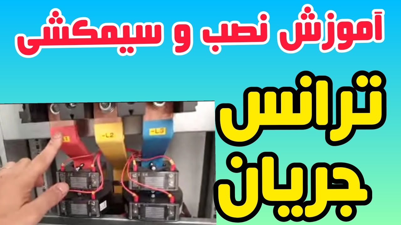 جلسه۳۰:نصب ترانس جریان در تابلوبرق:رگولاتور ولتاژ،ولتمتر دیجیتال،ترانس