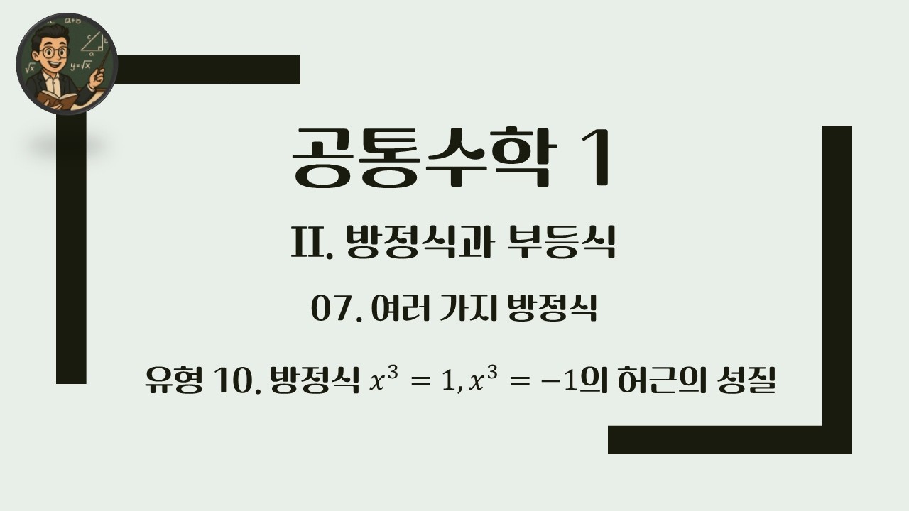 [공통수학 1] 2. 방정식과 부등식 / 유형 10 방정식 x^3=1, x^3=-1의 허근의 성질