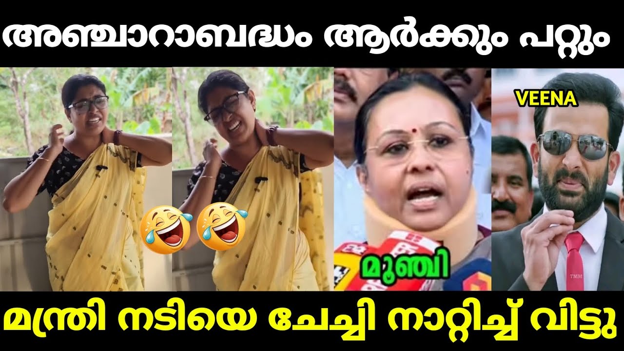 മന്ത്രിയുടെ നാടകത്തെ ചേച്ചി എയറിൽ കയറ്റി | veena george | veena george news | malayalam troll