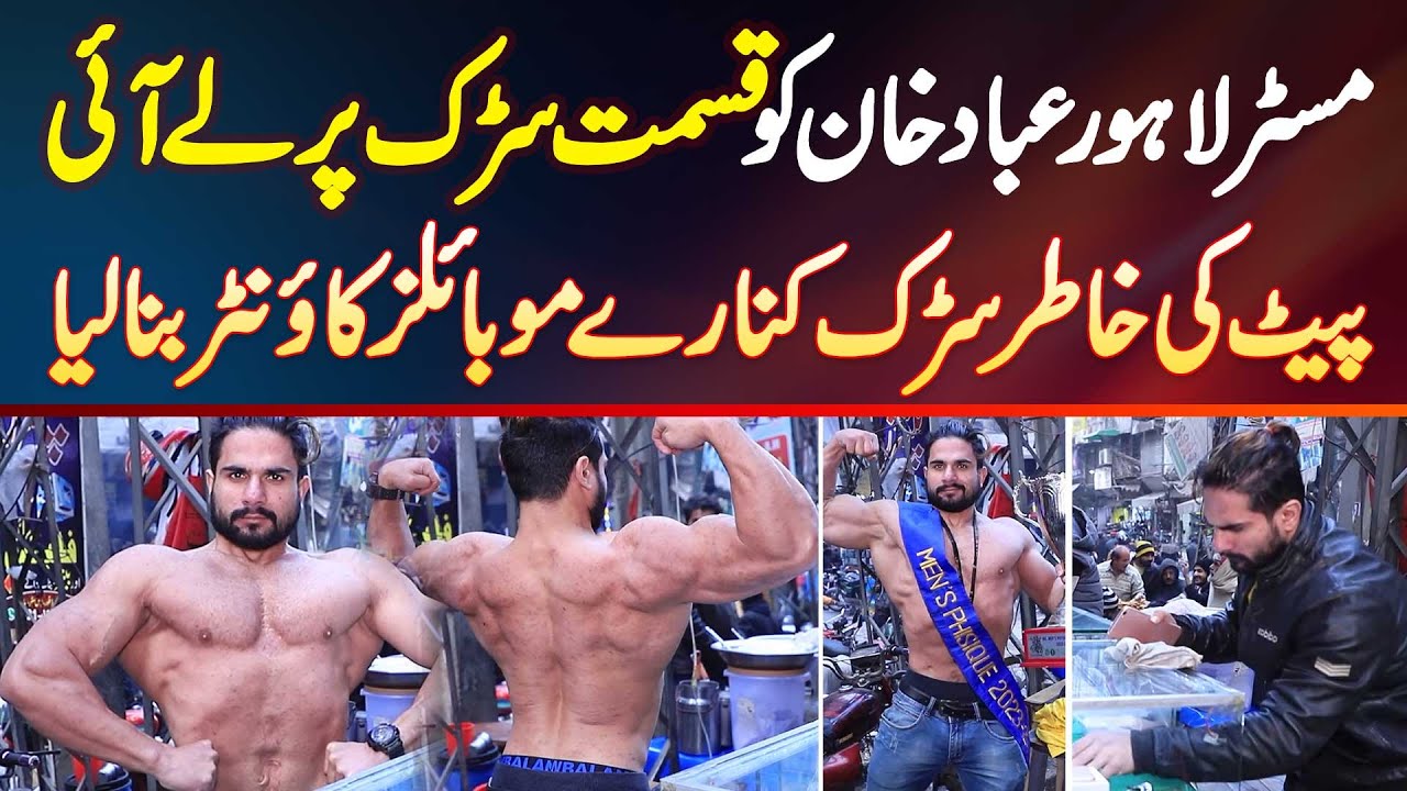 Mr Lahore Ebad Khan Ko Qismat Road Pe Le Aai - Ghar Chalane Ke Liye Road Pe Mobile Counter Bana Liya