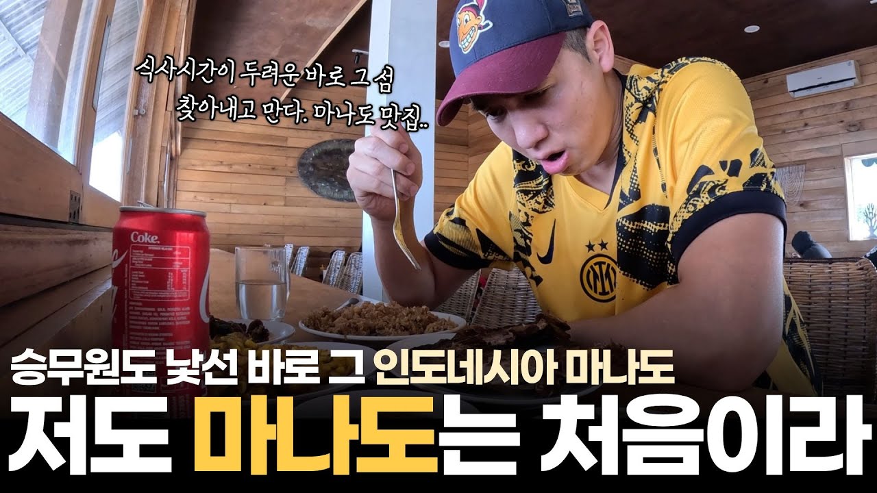 마나도 브이로그 / 승무원도 생소한 인도네시아 마나도 이야기