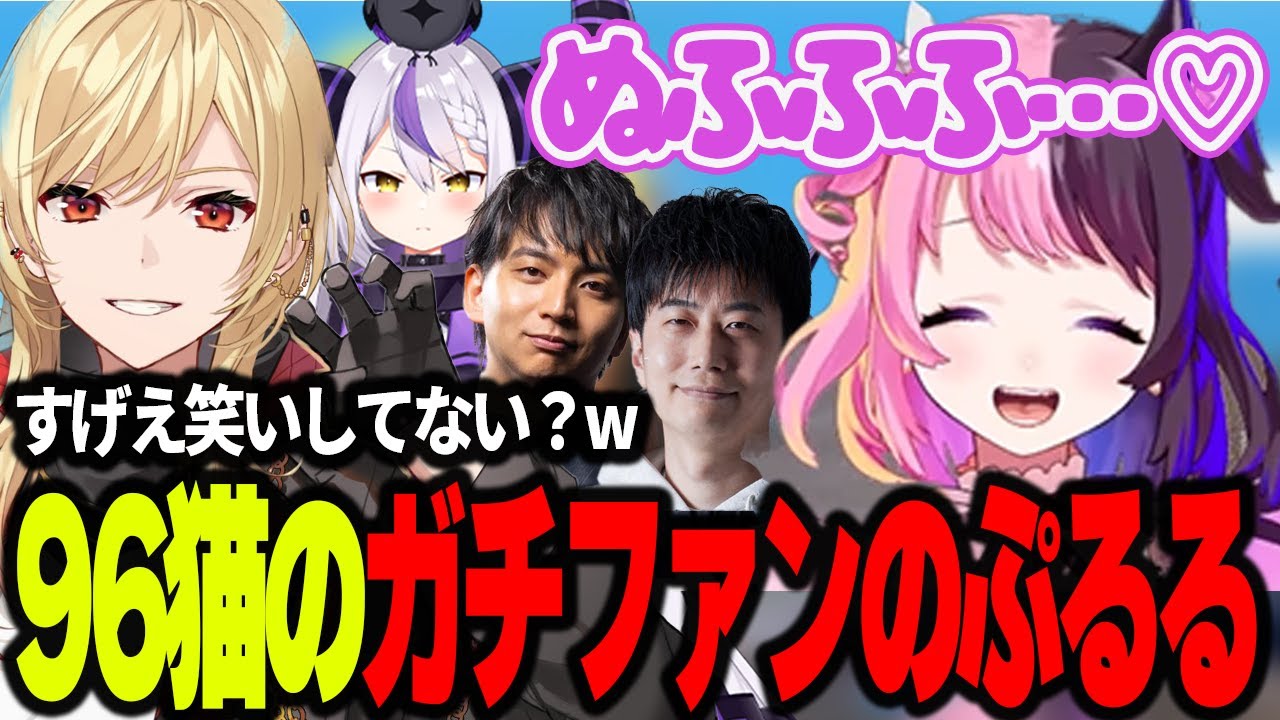 ガチファンの96猫から話しかけられてオタク笑いが出てしまうぷるる【96猫/ラプラス・ダークネス/けんき/ハイタニ/VALORANT/天鬼ぷるる切り抜き】