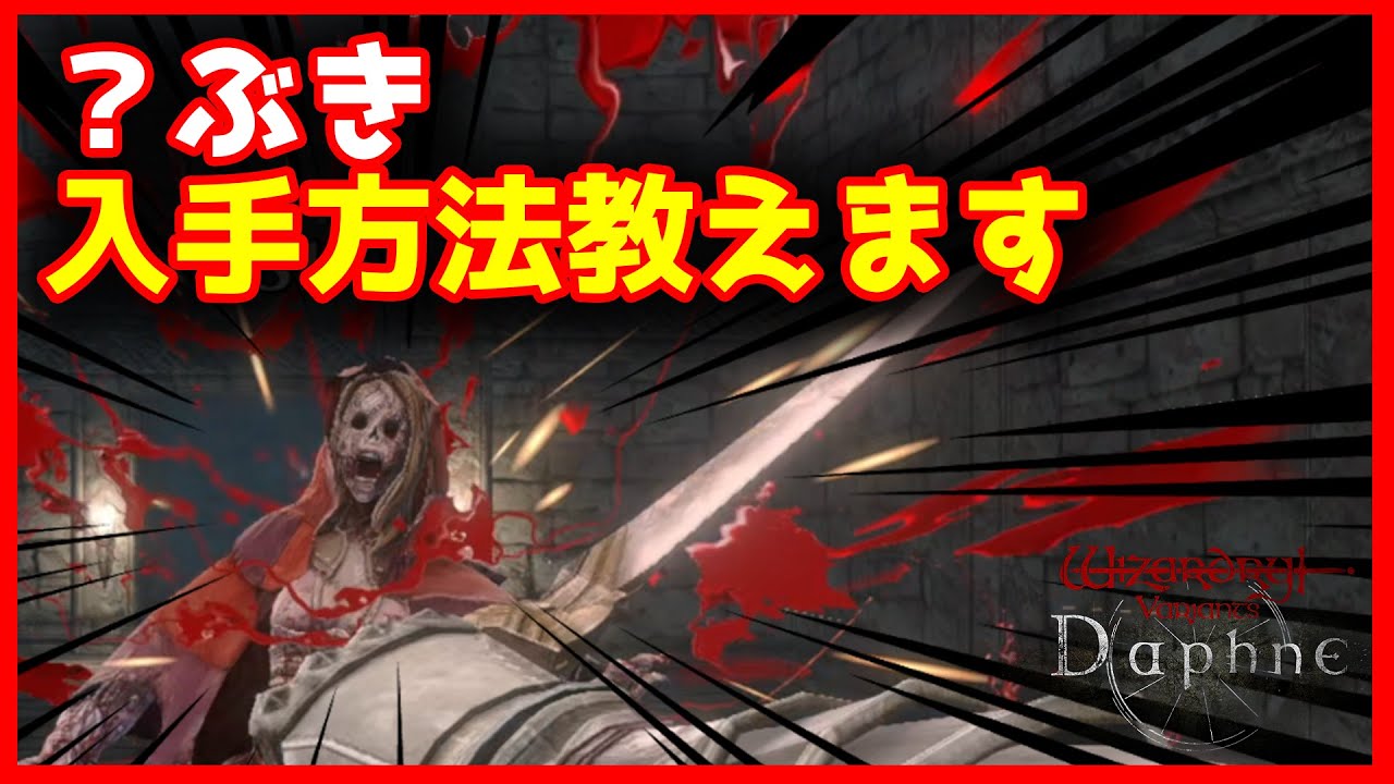 【ウィズダフネ】令和7年版 ディガーピッケル 取得依頼紹介【Wizardry Variants Daphne】