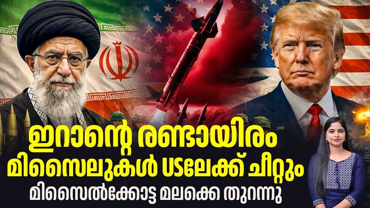 ഇറാന്റെ രണ്ടായിരം മിസൈലുകള്‍ USലേക്ക് ചീറ്റും, മിസൈല്‍ക്കോട്ട മലക്കെ തുറന്നു | Iran Nuclear Missiles