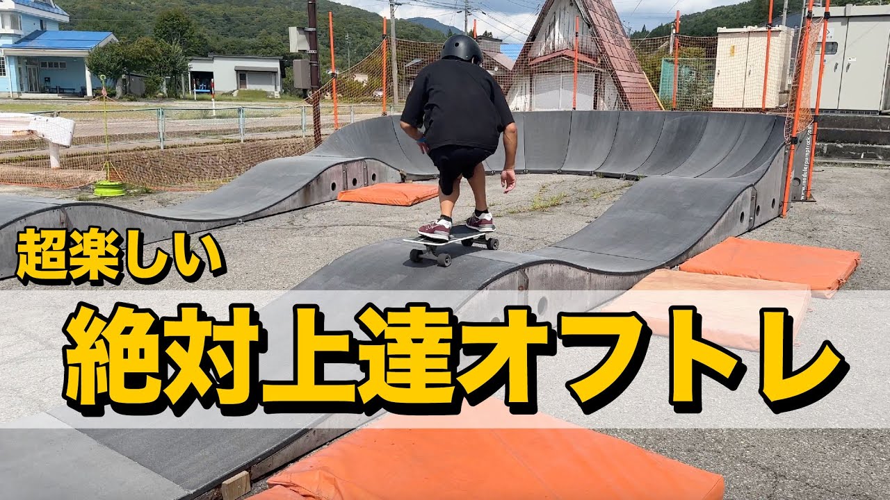 絶対にスノーボードが上達する上にめっちゃ楽しいオフトレがこれです。