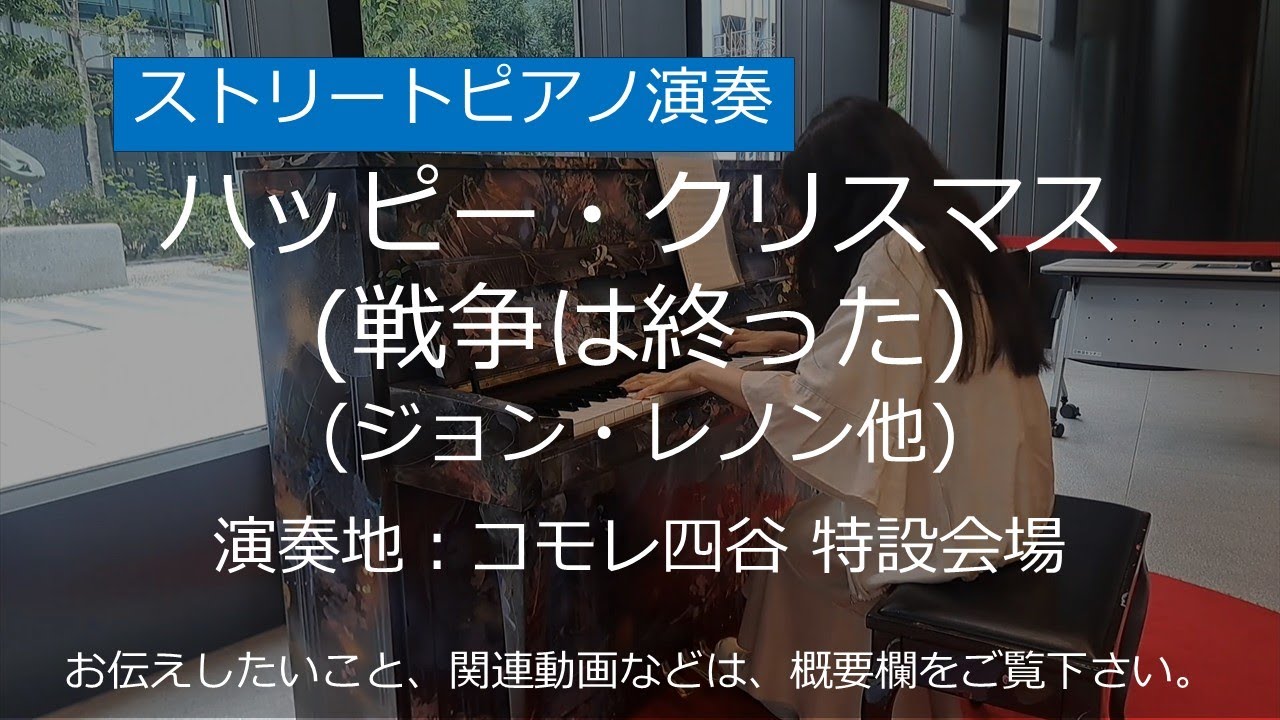 ハッピー・クリスマス(戦争は終った) (ジョン・レノン他)＠コモレ四谷【ストリートピアノ】/ Happy Xmas (War Is Over) (John Lennon and others)