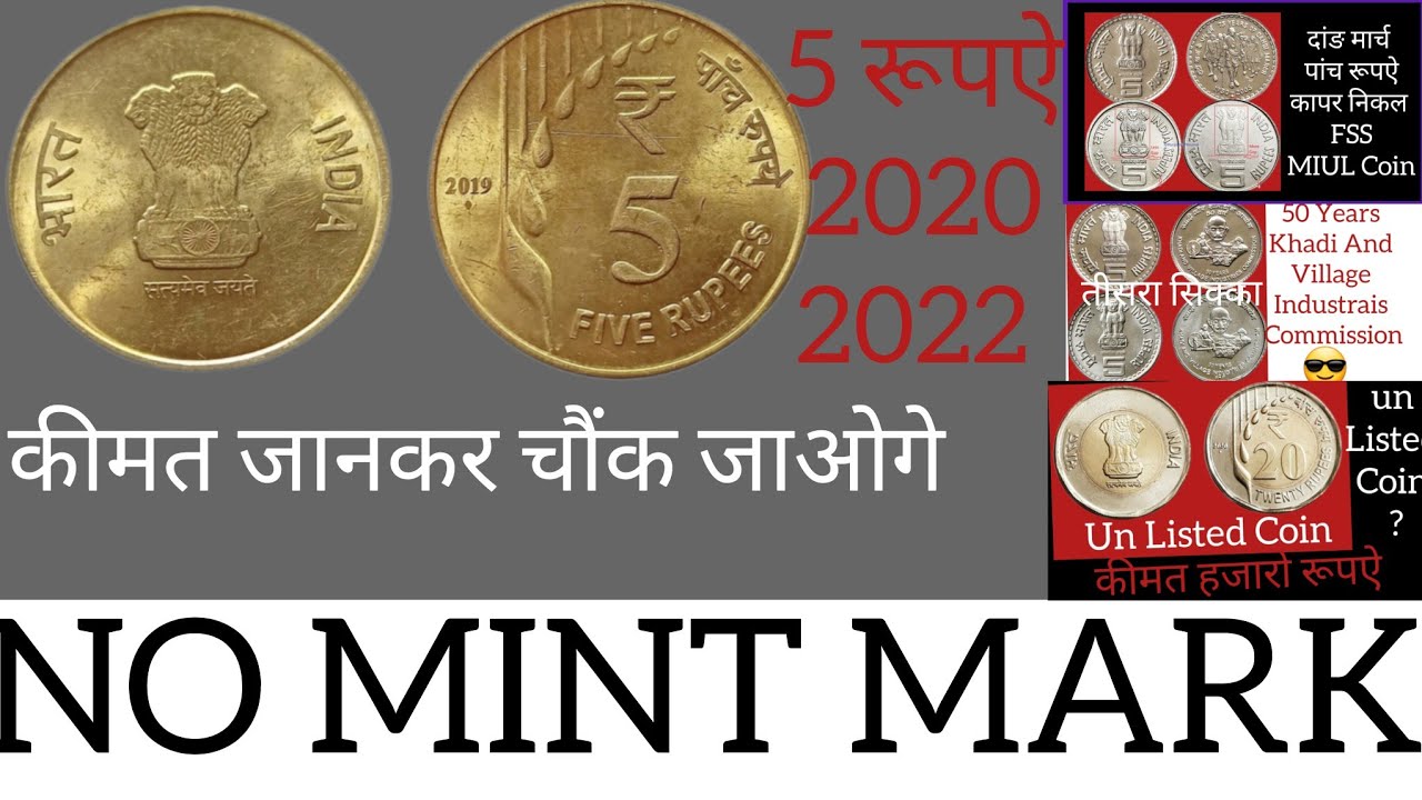 पांच रूपऐ के सिक्के निक्कल ब्रास 2019 से 2022 तक कौन से सिक्के बुक से है गायप बिकेंगे हजारों की कीमत